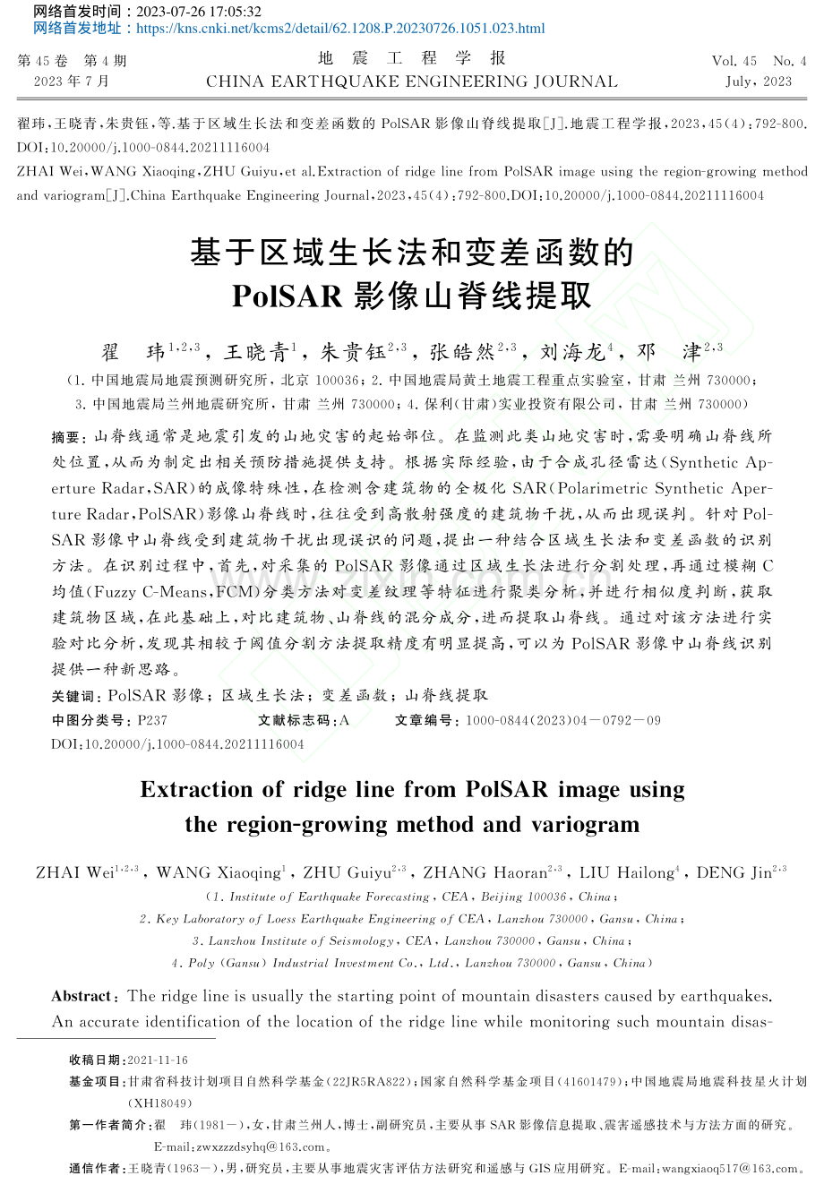 基于区域生长法和变差函数的PoISAR影像山脊线提取_翟玮.pdf_第1页