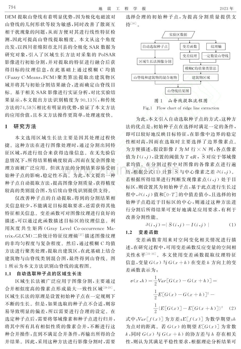 基于区域生长法和变差函数的PoISAR影像山脊线提取_翟玮.pdf_第3页