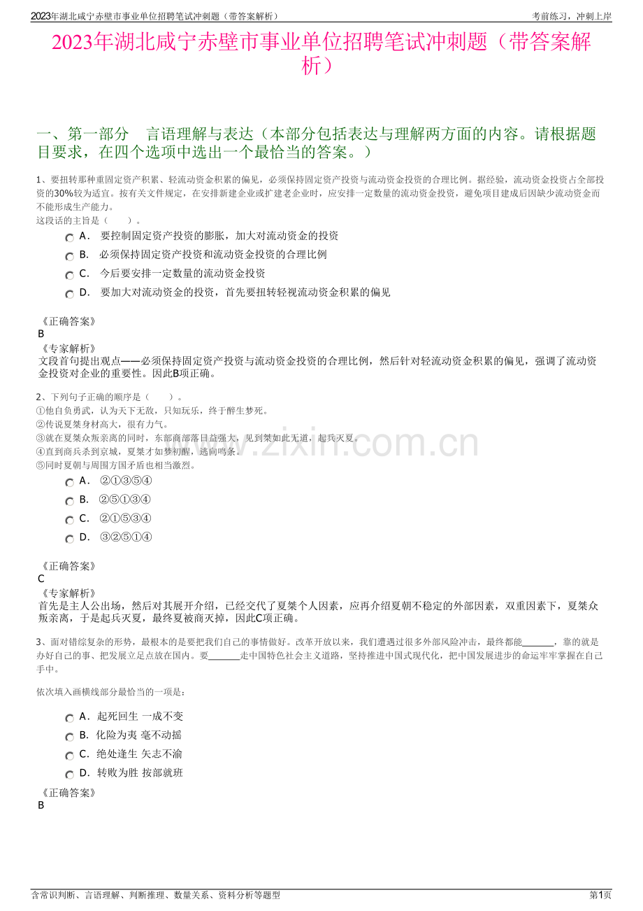 2023年湖北咸宁赤壁市事业单位招聘笔试冲刺题（带答案解析）.pdf_第1页