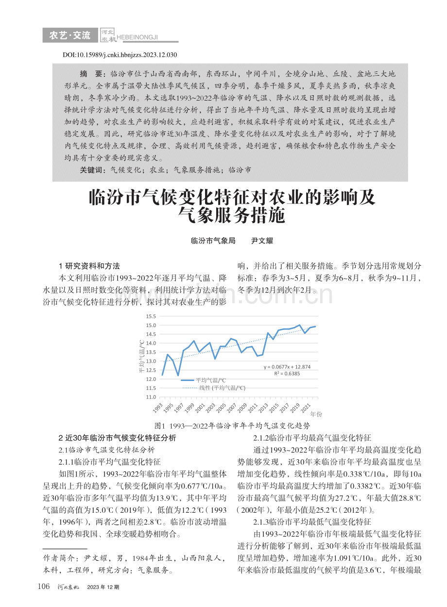 临汾市气候变化特征对农业的影响及气象服务措施_尹文耀.pdf_第1页