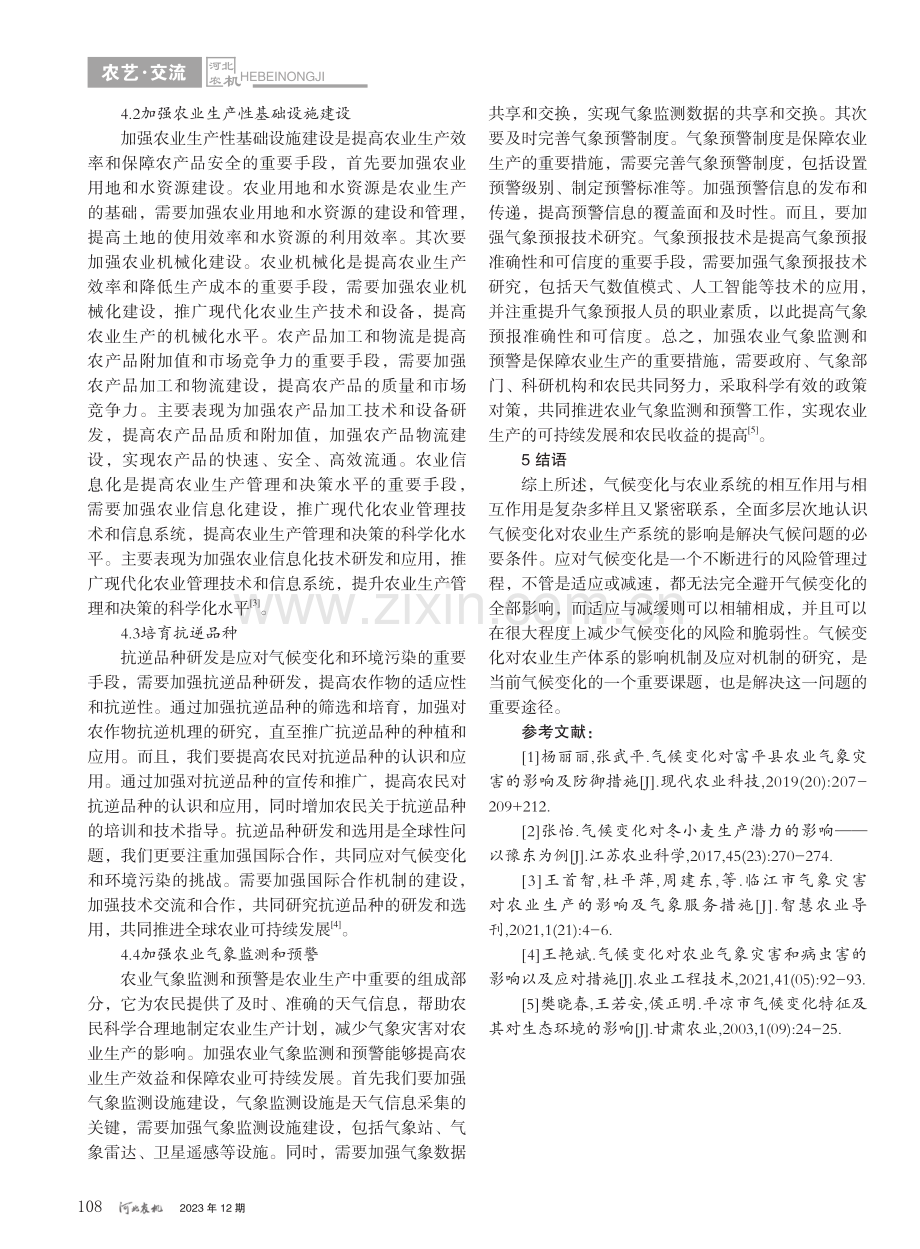 临汾市气候变化特征对农业的影响及气象服务措施_尹文耀.pdf_第3页