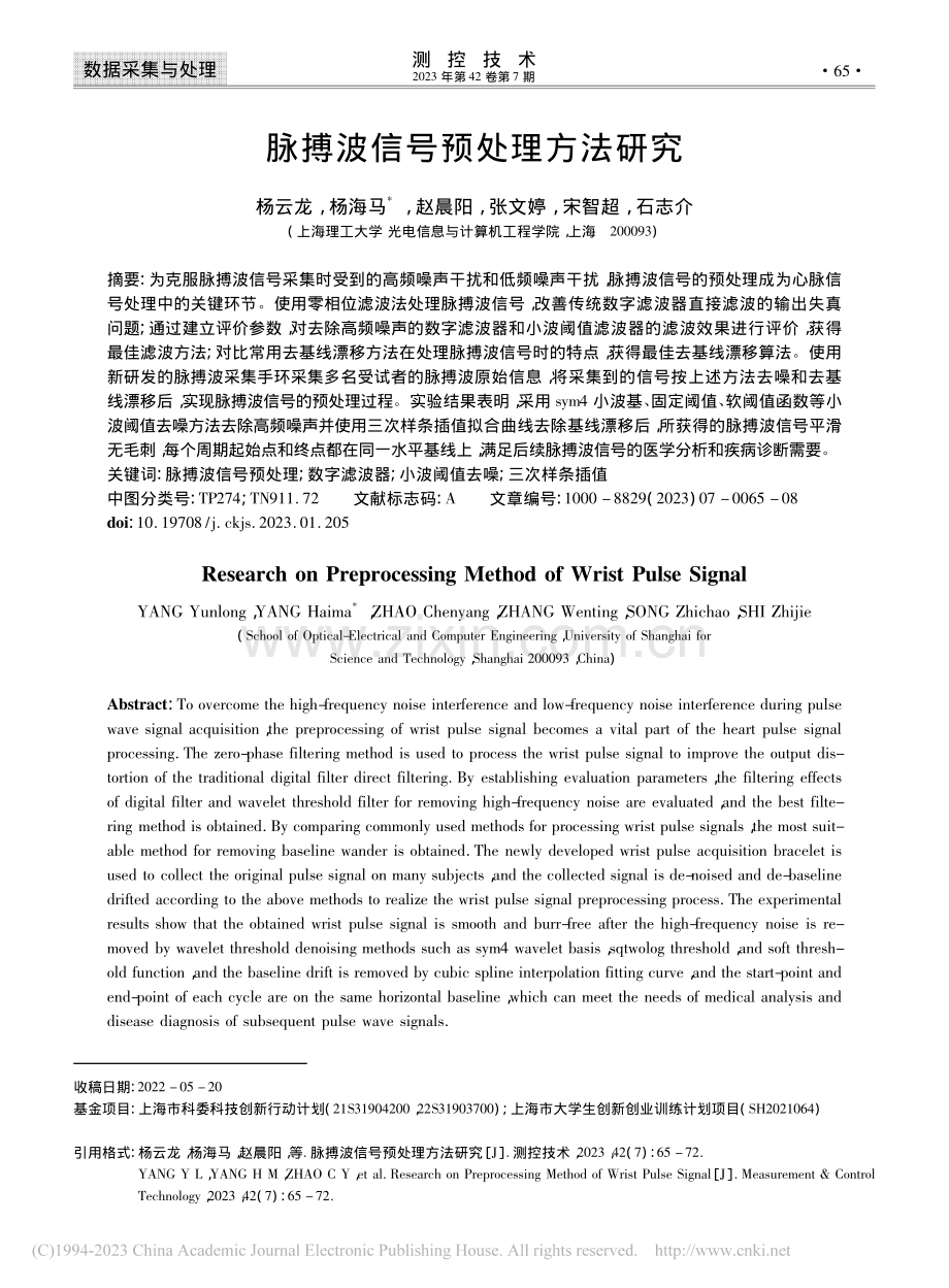 脉搏波信号预处理方法研究_杨云龙.pdf_第1页