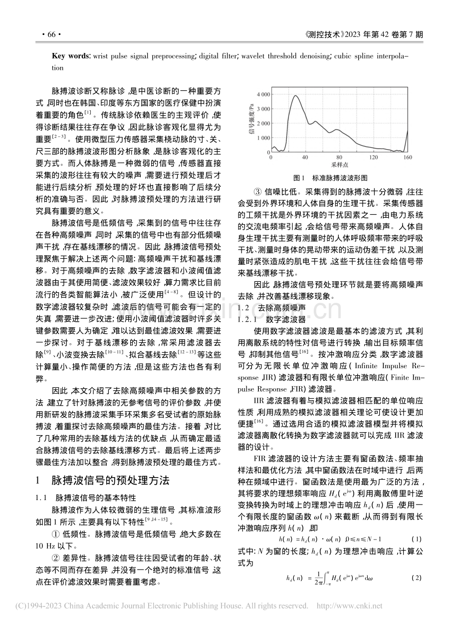 脉搏波信号预处理方法研究_杨云龙.pdf_第2页