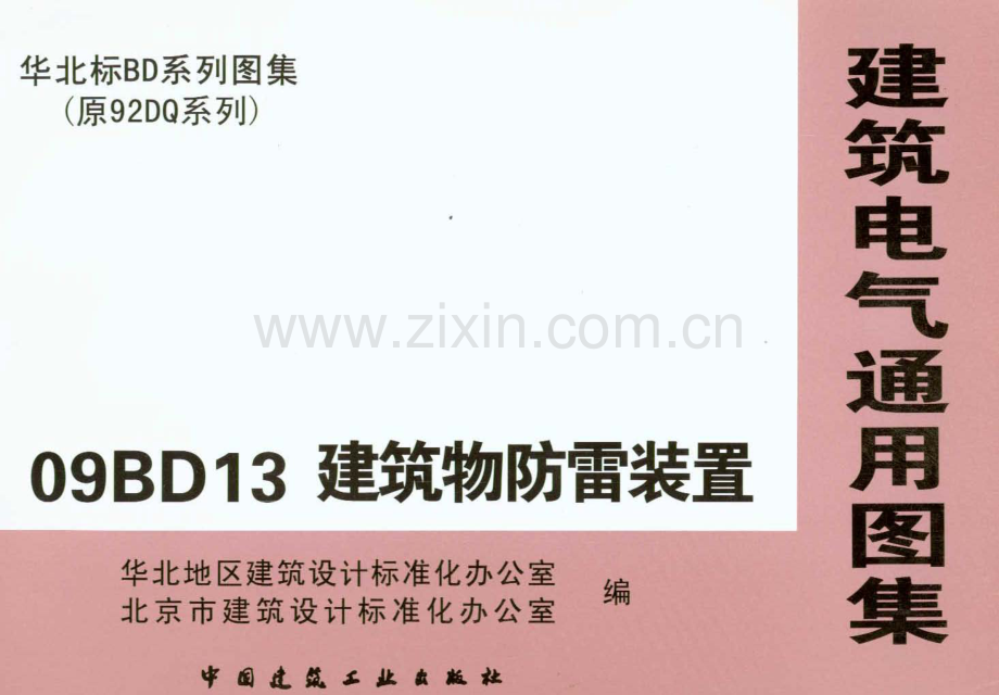 09BD13建筑物防雷装置.pdf_第1页