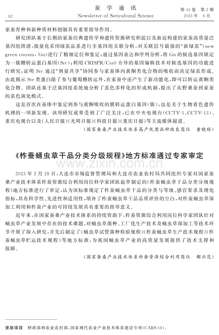 家蚕绿茧形成及茧色演化的遗传机制研究取得突破性成果.pdf_第2页