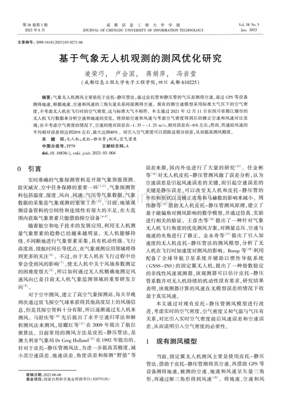 基于气象无人机观测的测风优化研究.pdf_第1页