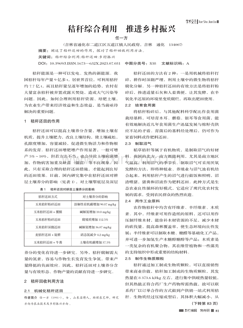 秸秆综合利用__推进乡村振兴_任一方.pdf_第1页