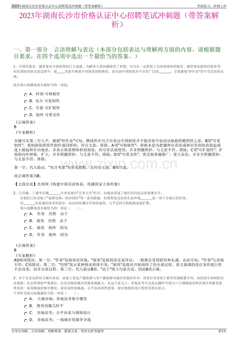 2023年湖南长沙市价格认证中心招聘笔试冲刺题（带答案解析）.pdf_第1页