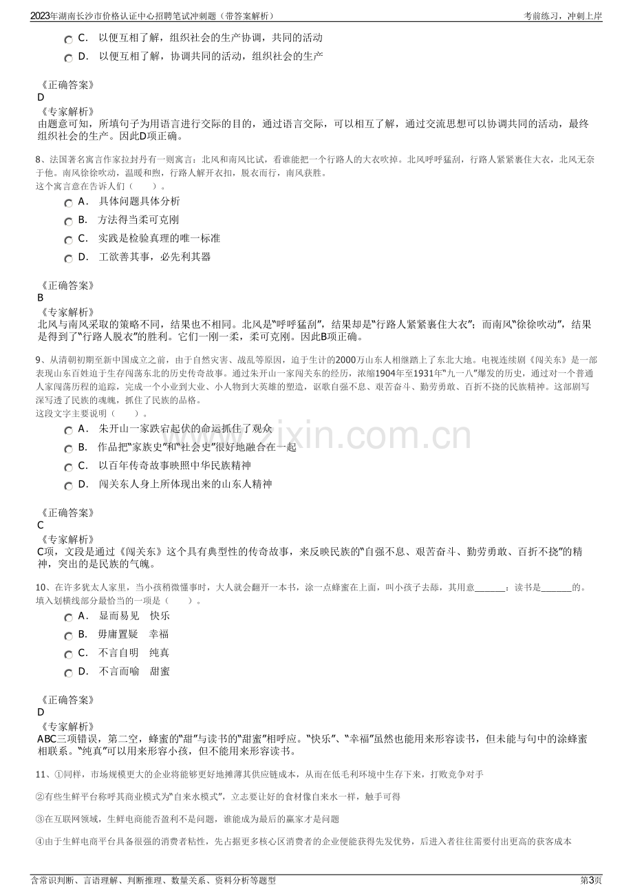 2023年湖南长沙市价格认证中心招聘笔试冲刺题（带答案解析）.pdf_第3页