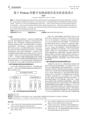 基于Proteus的数字电路虚拟仿真实验系统设计.pdf