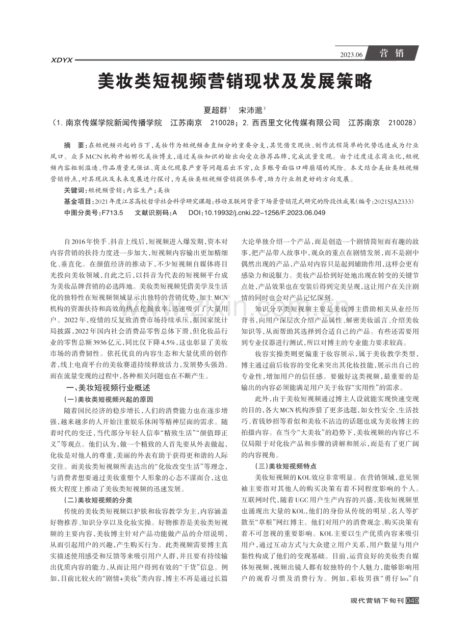 美妆类短视频营销现状及发展策略_夏超群.pdf_第1页