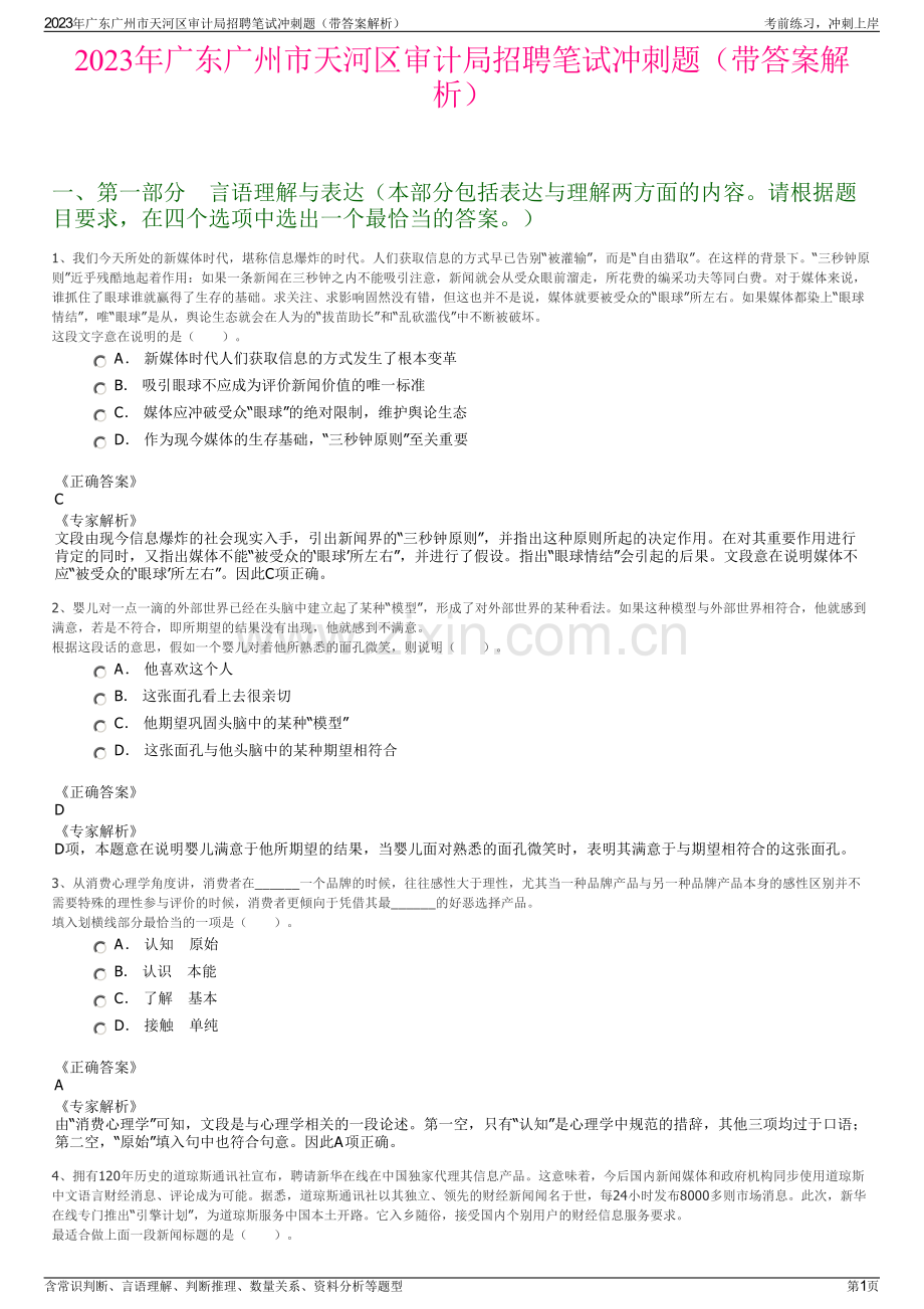 2023年广东广州市天河区审计局招聘笔试冲刺题（带答案解析）.pdf_第1页