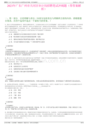 2023年广东广州市天河区审计局招聘笔试冲刺题（带答案解析）.pdf