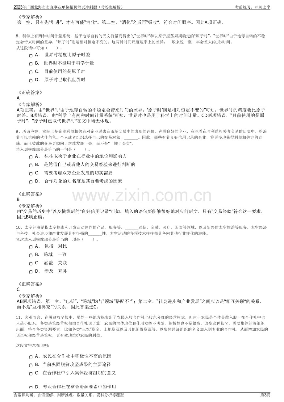 2023年广西北海市市直事业单位招聘笔试冲刺题（带答案解析）.pdf_第3页