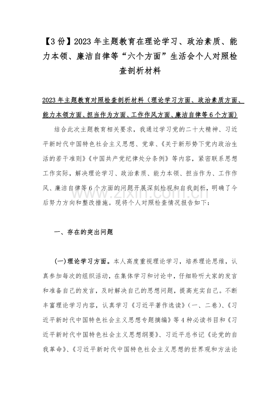 【3份】2023年主题教育在理论学习、政治素质、能力本领、廉洁自律等“六个方面”生活会个人对照检查剖析材料.docx_第1页