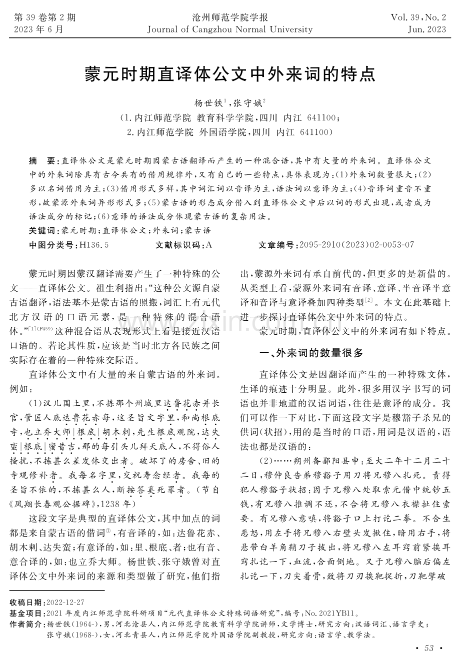 蒙元时期直译体公文中外来词的特点.pdf_第1页