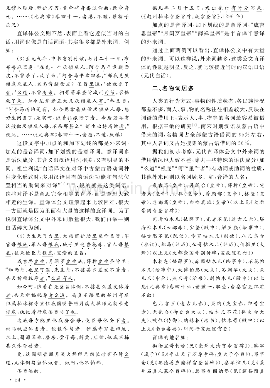 蒙元时期直译体公文中外来词的特点.pdf_第2页