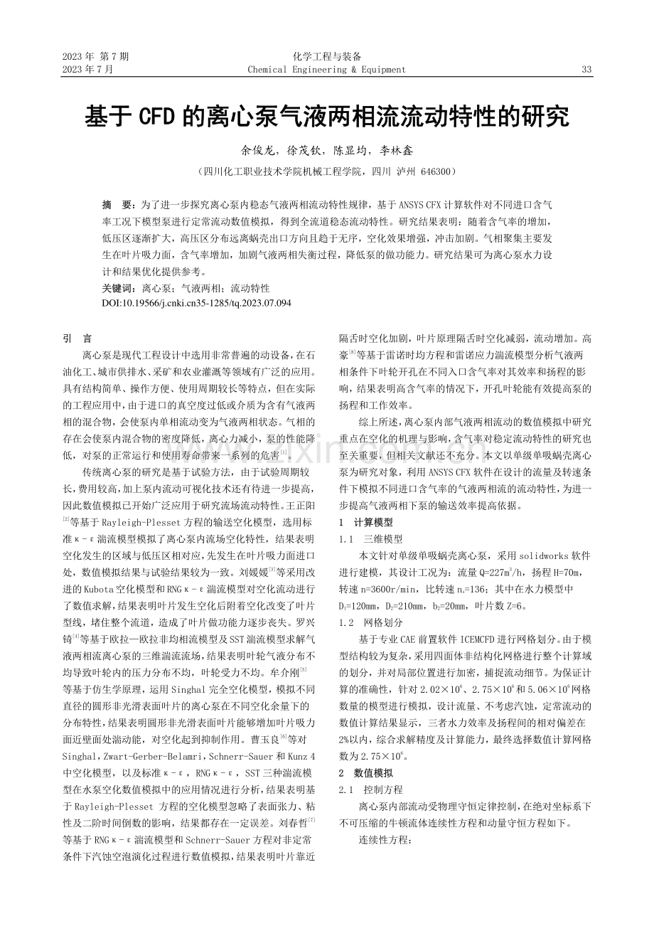 基于CFD的离心泵气液两相流流动特性的研究_余俊龙.pdf_第1页