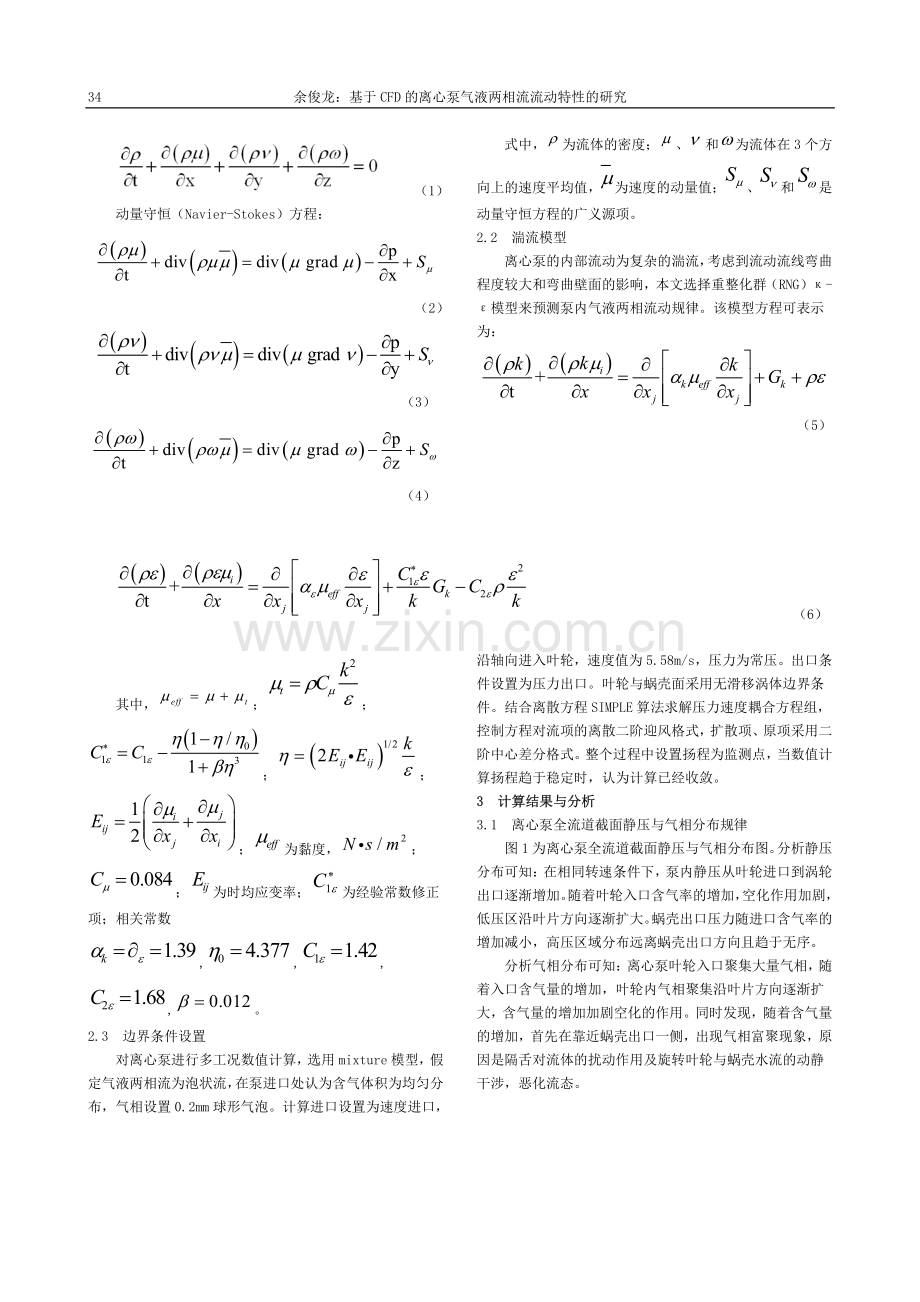 基于CFD的离心泵气液两相流流动特性的研究_余俊龙.pdf_第2页