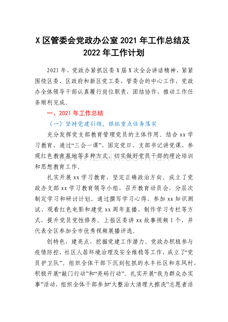 X区管委会党政办公室2021年工作总结及2022年工作计划.docx_第1页