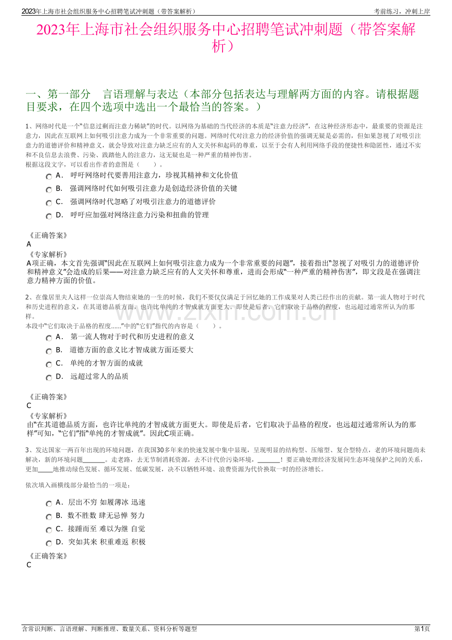 2023年上海市社会组织服务中心招聘笔试冲刺题（带答案解析）.pdf_第1页