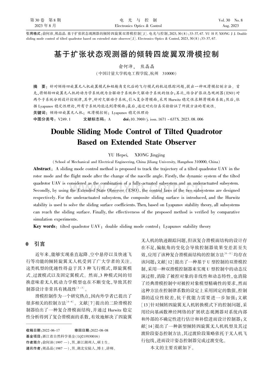 基于扩张状态观测器的倾转四旋翼双滑模控制_俞何沛.pdf_第1页