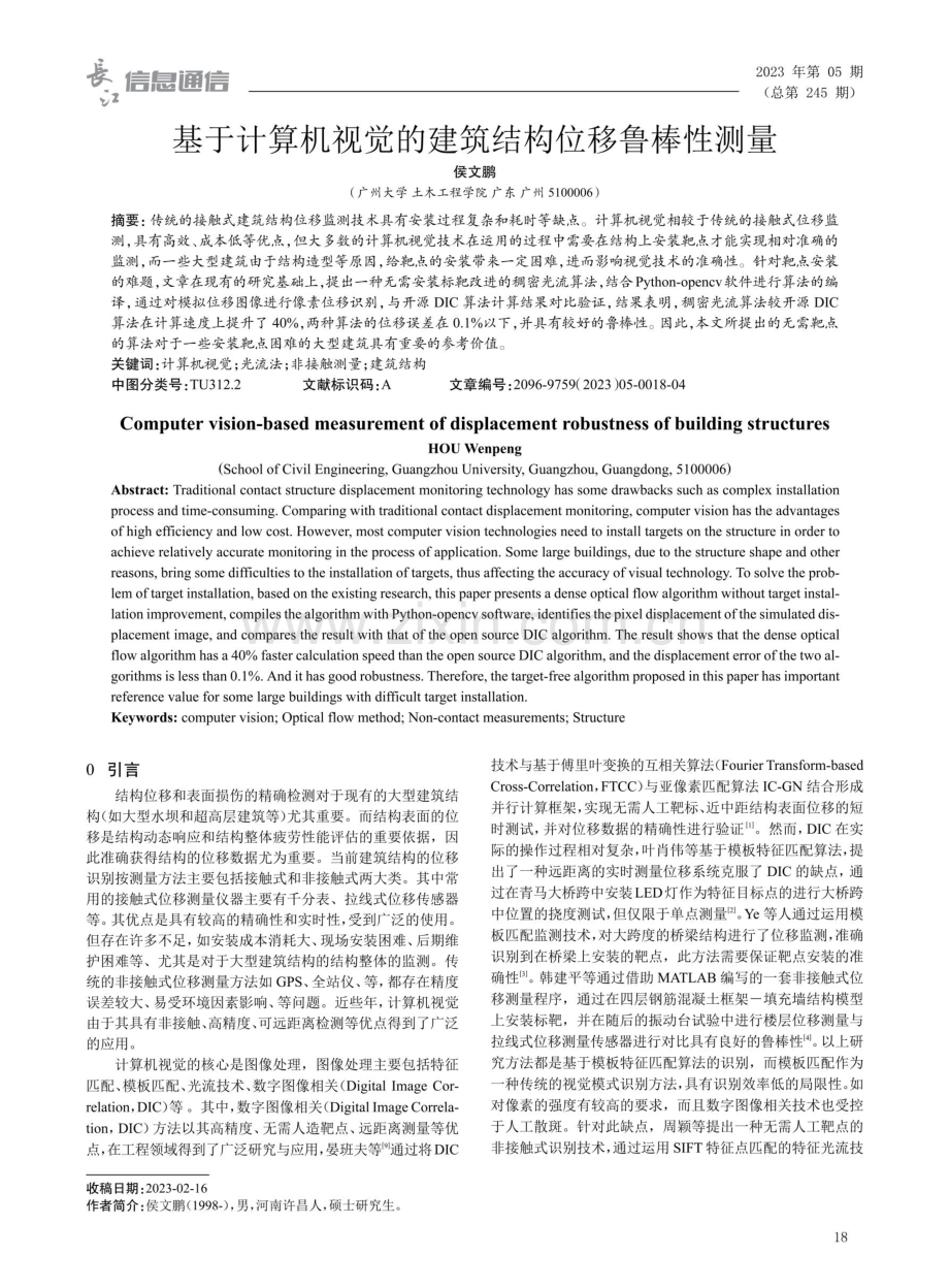 基于计算机视觉的建筑结构位移鲁棒性测量.pdf_第1页