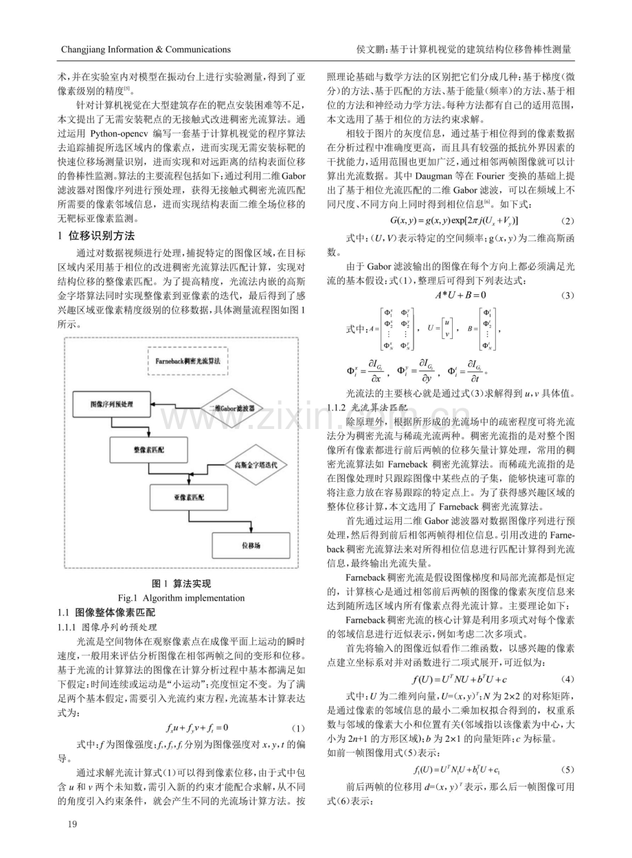 基于计算机视觉的建筑结构位移鲁棒性测量.pdf_第2页