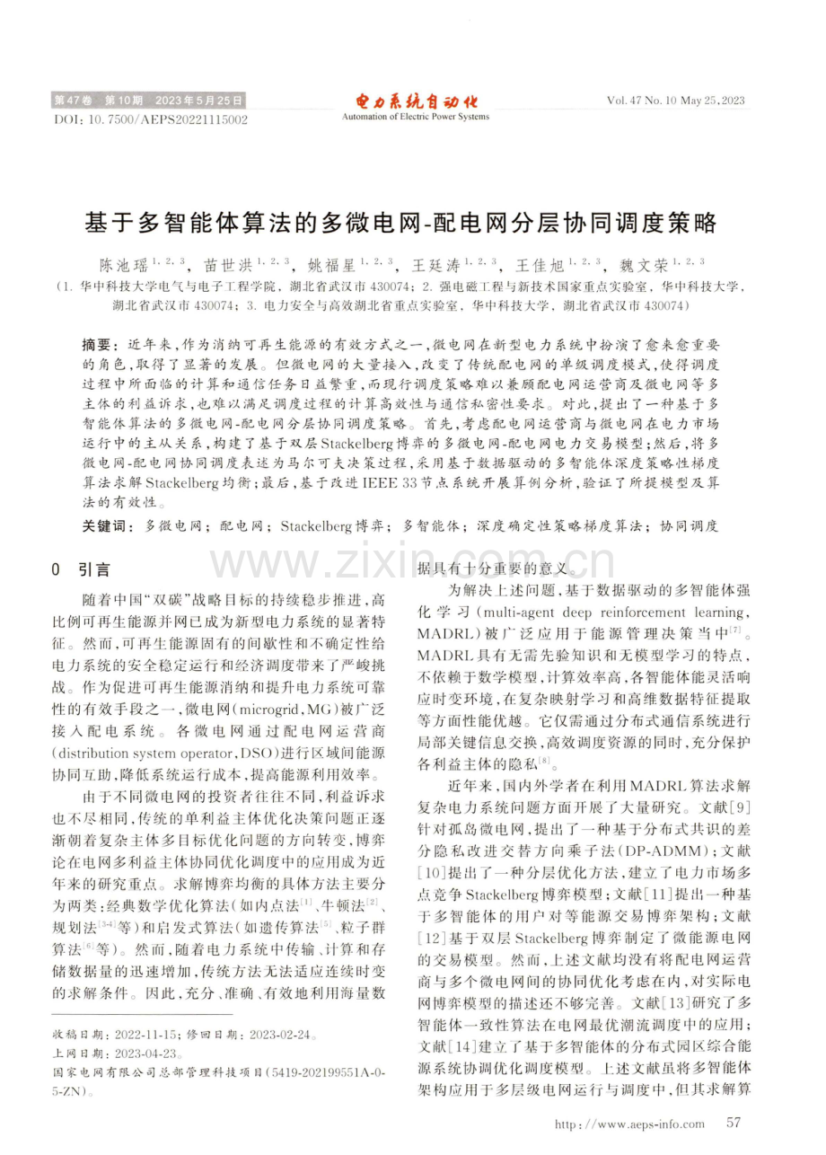 基于多智能体算法的多微电网-配电网分层协同调度策略.pdf_第1页