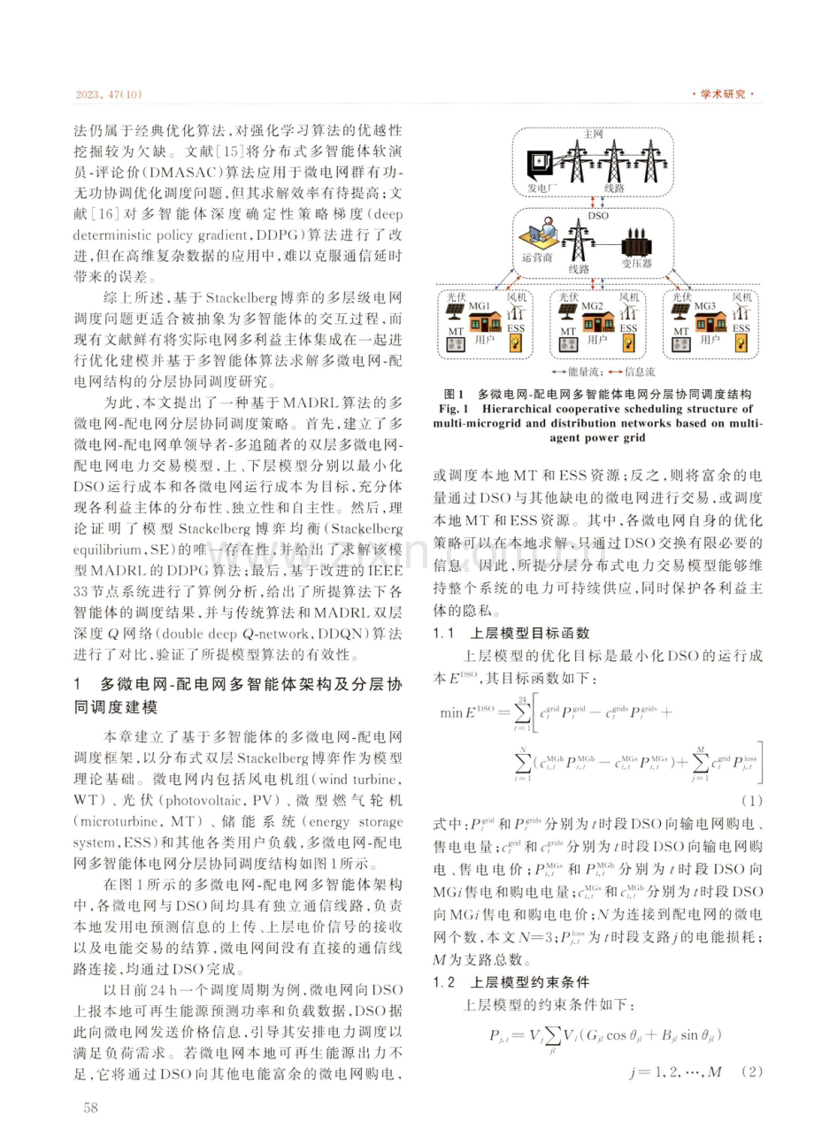 基于多智能体算法的多微电网-配电网分层协同调度策略.pdf_第2页