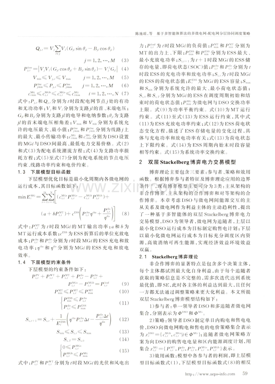 基于多智能体算法的多微电网-配电网分层协同调度策略.pdf_第3页