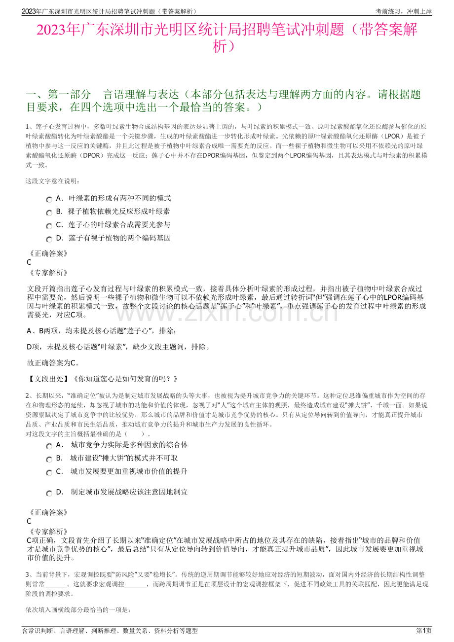 2023年广东深圳市光明区统计局招聘笔试冲刺题（带答案解析）.pdf_第1页