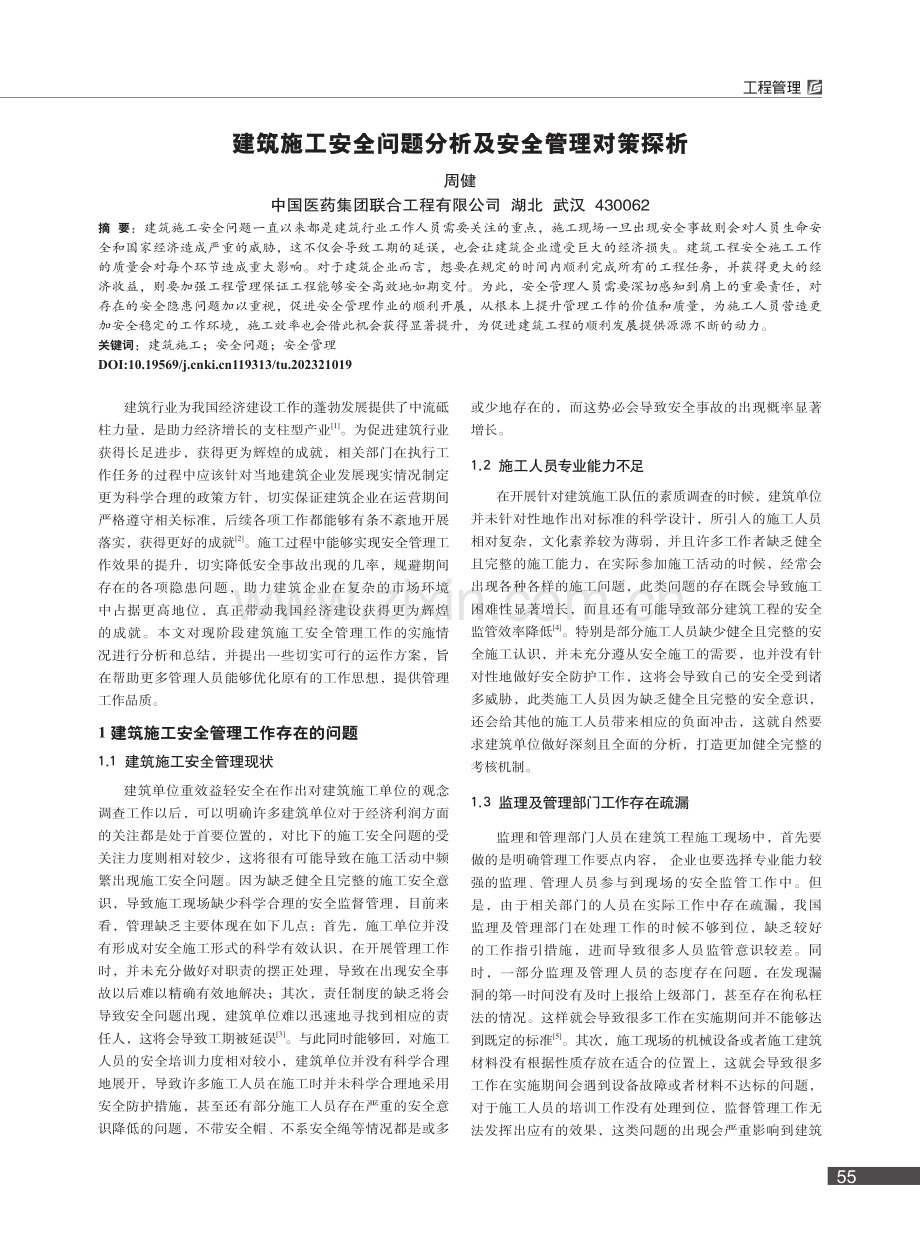 建筑施工安全问题分析及安全管理对策探析_周健.pdf_第1页