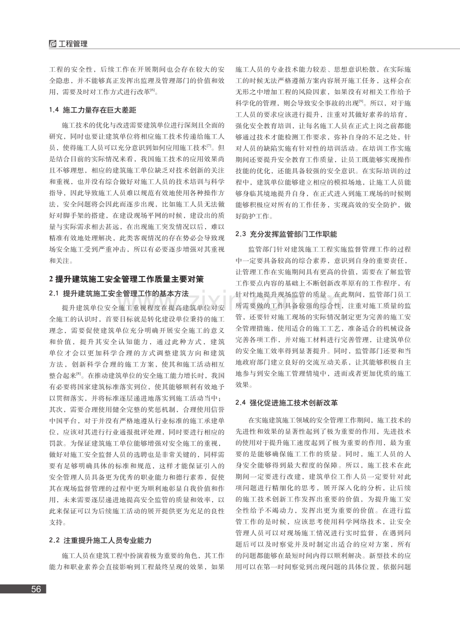 建筑施工安全问题分析及安全管理对策探析_周健.pdf_第2页