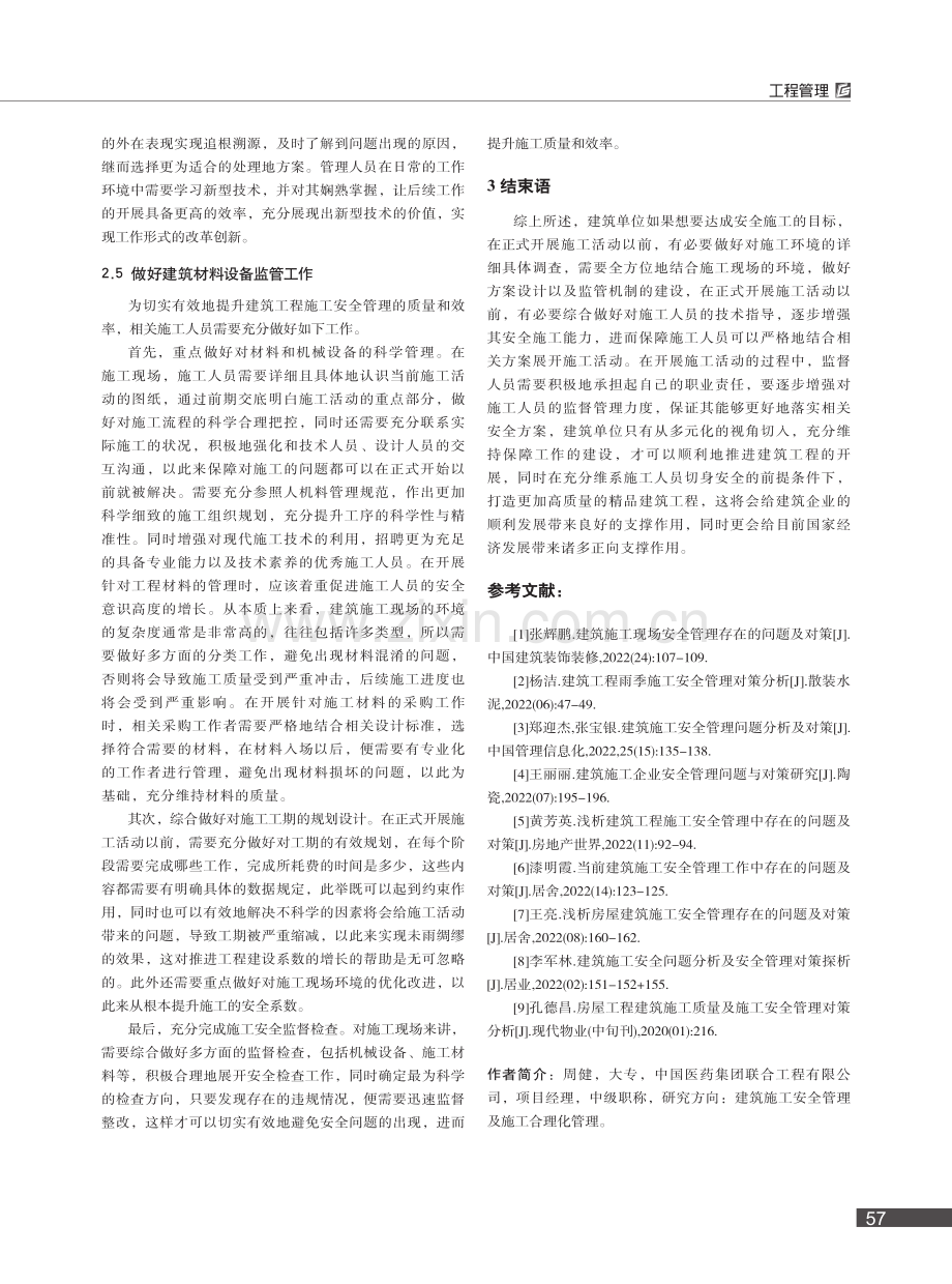 建筑施工安全问题分析及安全管理对策探析_周健.pdf_第3页