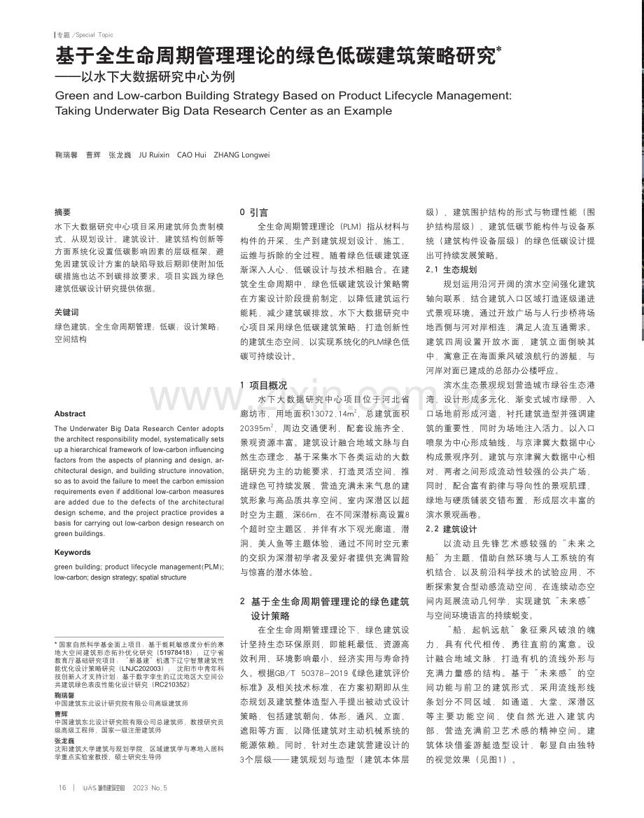 基于全生命周期管理理论的绿色低碳建筑策略研究——以水下大数据研究中心为例.pdf_第1页