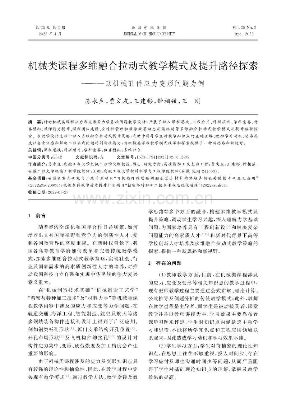 机械类课程多维融合拉动式教学模式及提升路径探索———以机械孔件应力变形问题为例.pdf_第1页