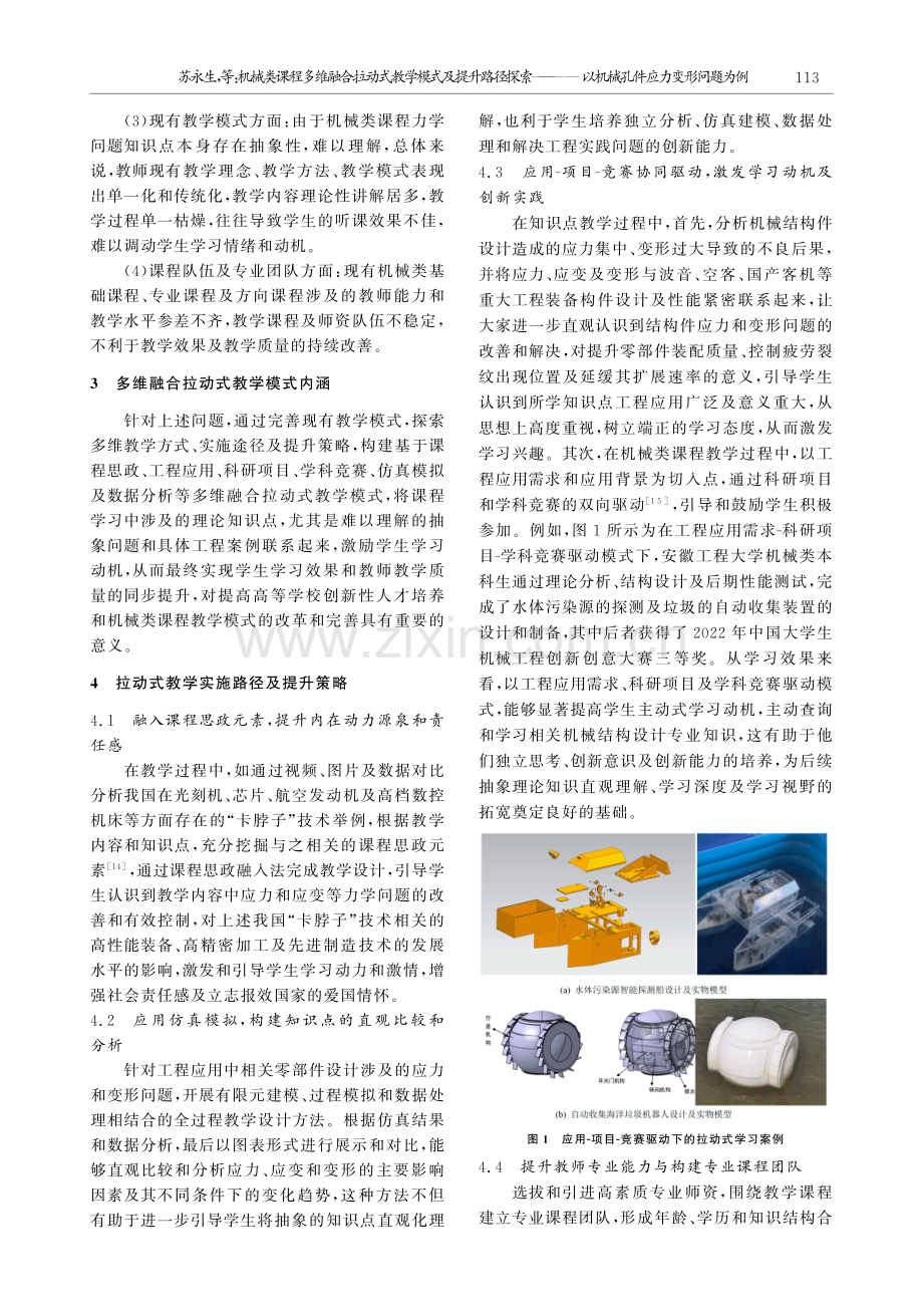 机械类课程多维融合拉动式教学模式及提升路径探索———以机械孔件应力变形问题为例.pdf_第2页