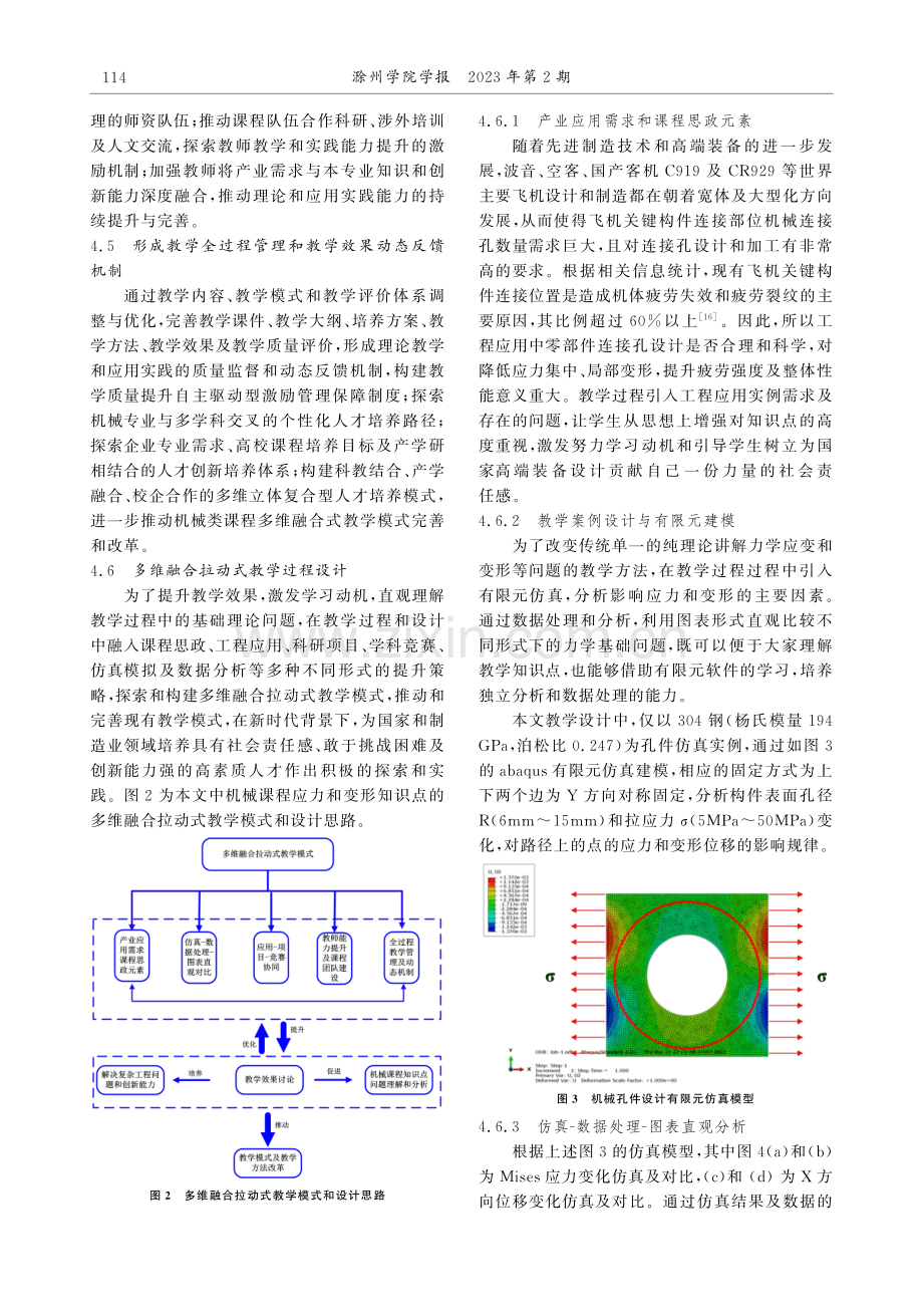 机械类课程多维融合拉动式教学模式及提升路径探索———以机械孔件应力变形问题为例.pdf_第3页