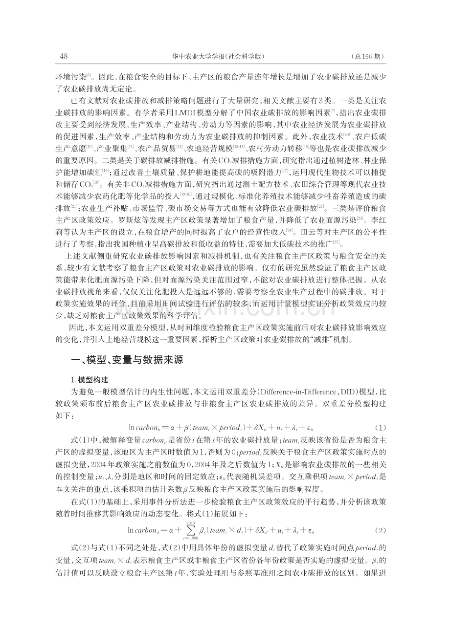 粮食主产区政策对农业碳排放的影响_贺青.pdf_第2页