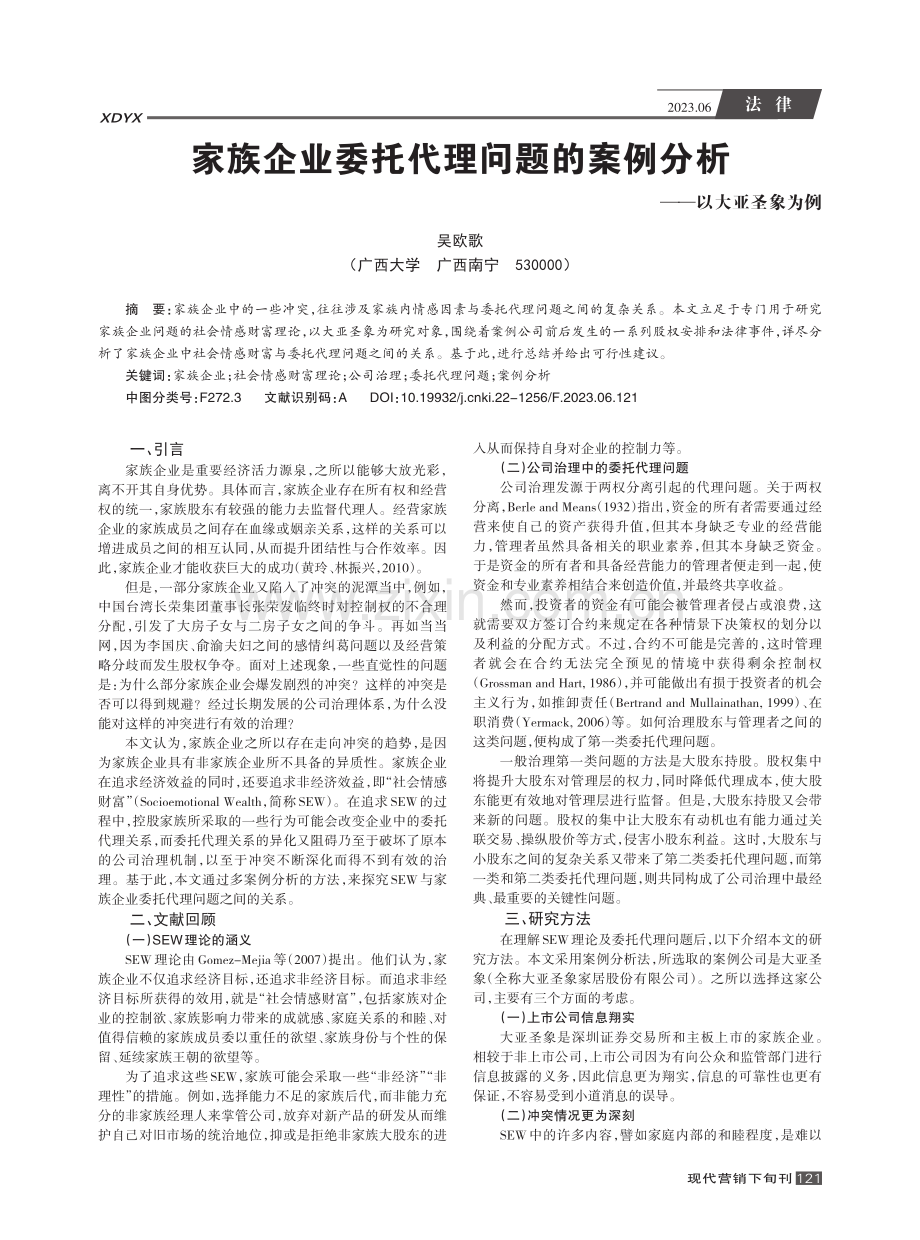 家族企业委托代理问题的案例分析——以大亚圣象为例_吴欧歌.pdf_第1页