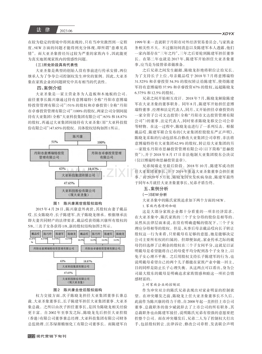 家族企业委托代理问题的案例分析——以大亚圣象为例_吴欧歌.pdf_第2页