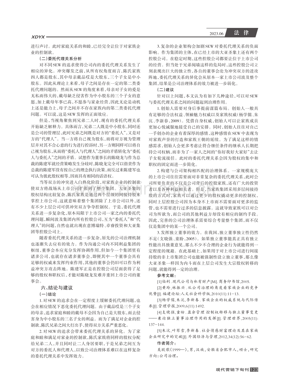 家族企业委托代理问题的案例分析——以大亚圣象为例_吴欧歌.pdf_第3页