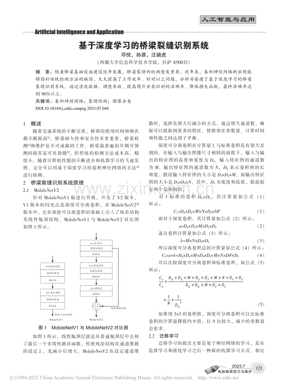 基于深度学习的桥梁裂缝识别系统_邓悦.pdf_第1页