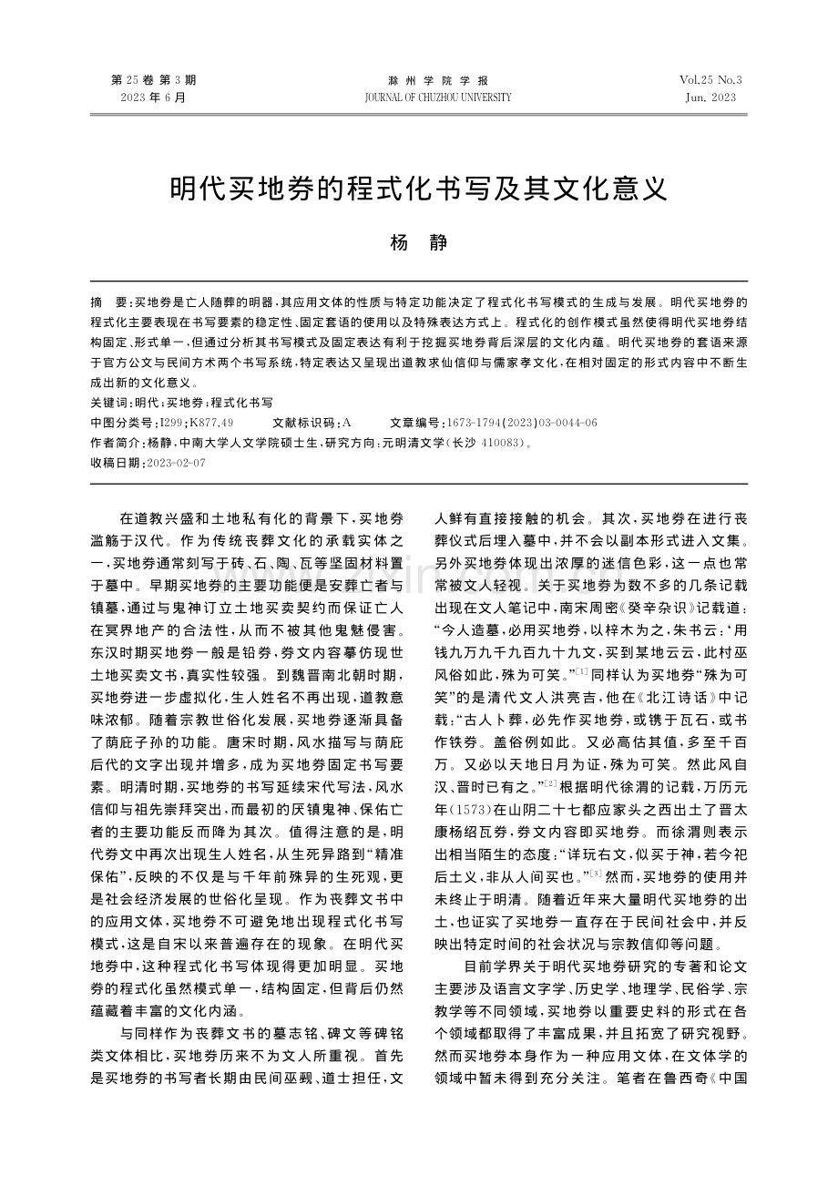 明代买地券的程式化书写及其文化意义_杨静.pdf_第1页