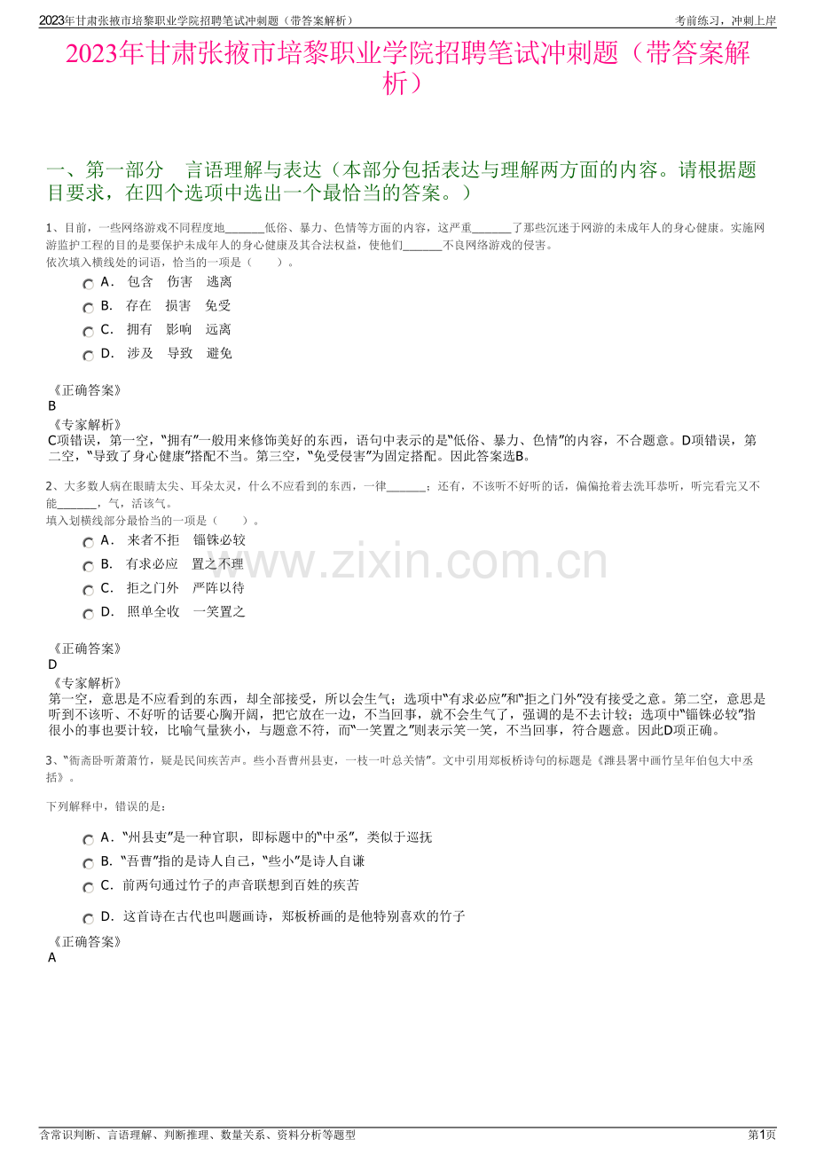 2023年甘肃张掖市培黎职业学院招聘笔试冲刺题（带答案解析）.pdf_第1页