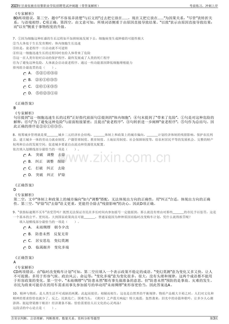 2023年甘肃张掖市培黎职业学院招聘笔试冲刺题（带答案解析）.pdf_第3页