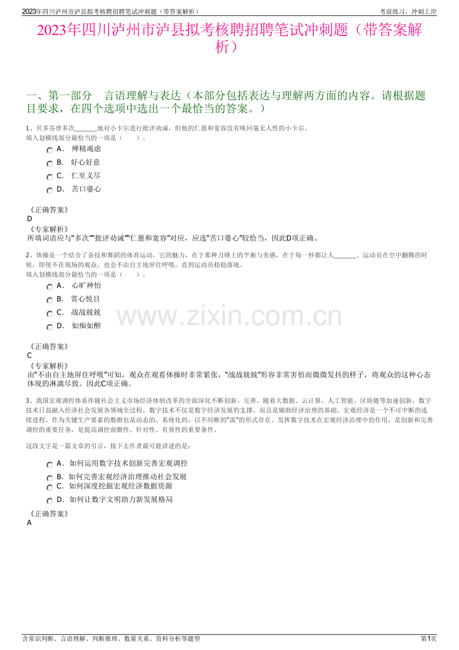 2023年四川泸州市泸县拟考核聘招聘笔试冲刺题（带答案解析）.pdf_第1页