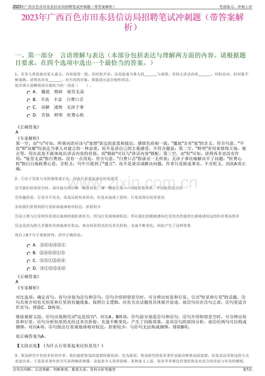 2023年广西百色市田东县信访局招聘笔试冲刺题（带答案解析）.pdf_第1页