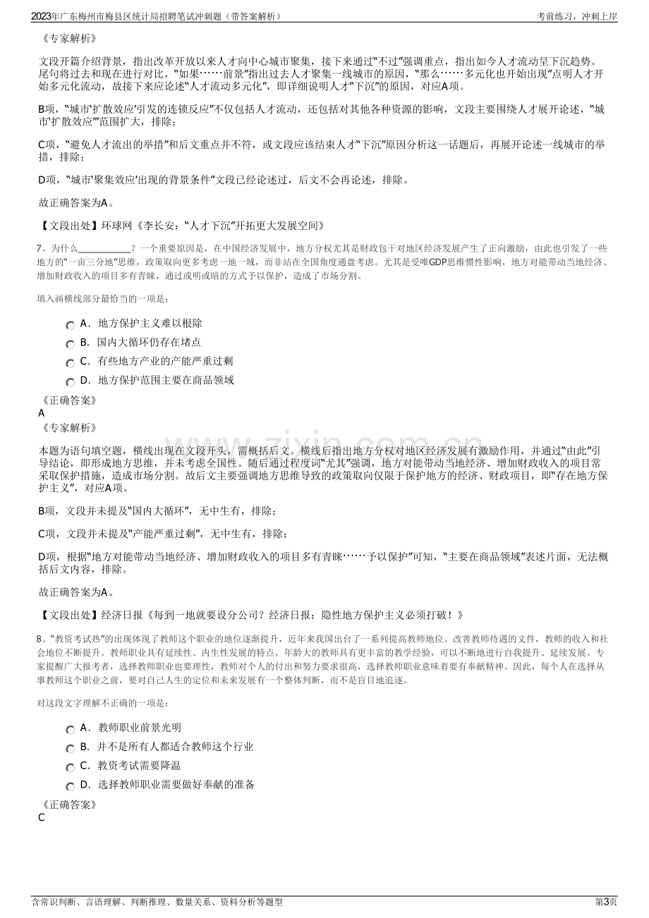 2023年广东梅州市梅县区统计局招聘笔试冲刺题（带答案解析）.pdf_第3页